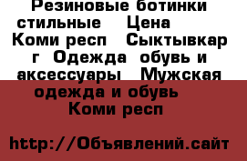 Резиновые ботинки стильные. › Цена ­ 500 - Коми респ., Сыктывкар г. Одежда, обувь и аксессуары » Мужская одежда и обувь   . Коми респ.